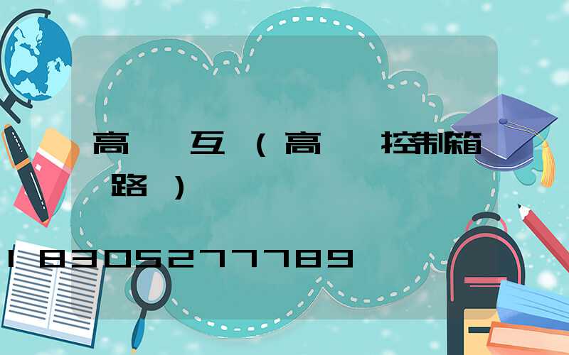 高桿燈互鎖(高桿燈控制箱電路圖)