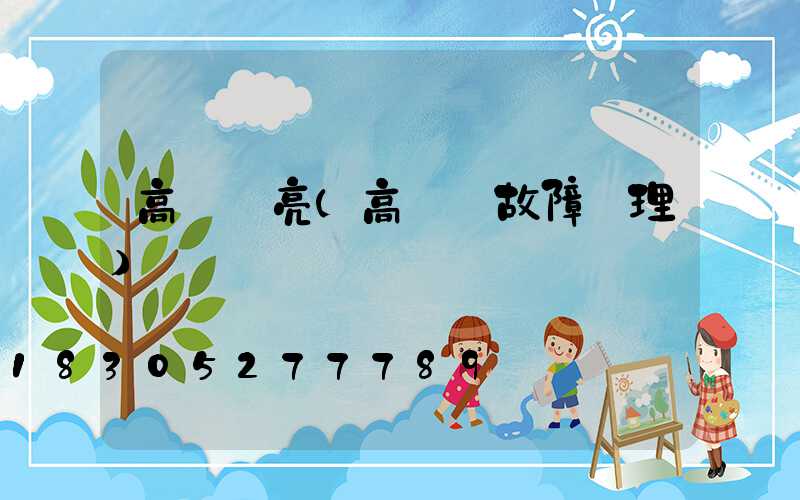 高桿燈亮(高桿燈故障處理)