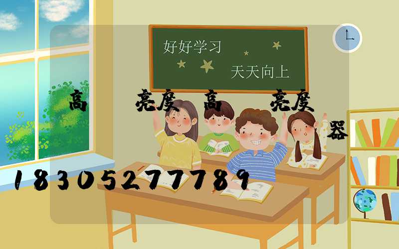 高桿燈亮度(高桿燈亮度調(diào)節(jié)器)