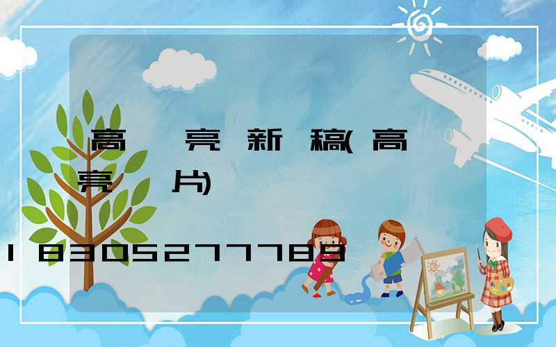 高桿燈亮燈新聞稿(高桿燈亮燈圖片)