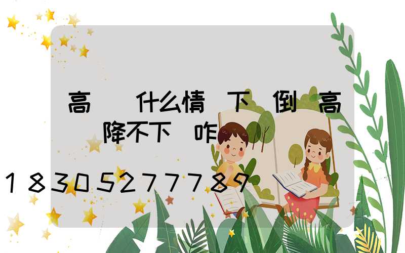 高桿燈什么情況下會倒(高桿燈降不下來咋辦)