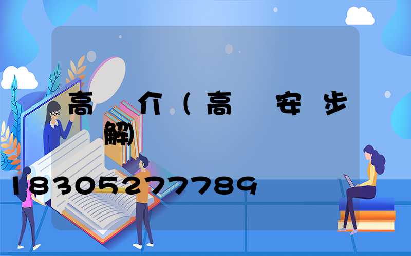 高桿燈介紹(高桿燈安裝步驟圖解)