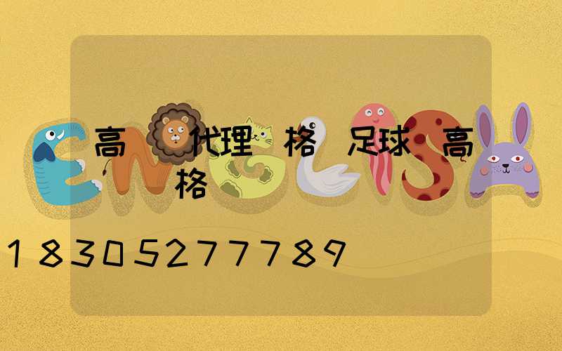 高桿燈代理價格(足球場高桿燈價格)