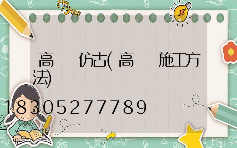 高桿燈仿古(高桿燈施工方法)