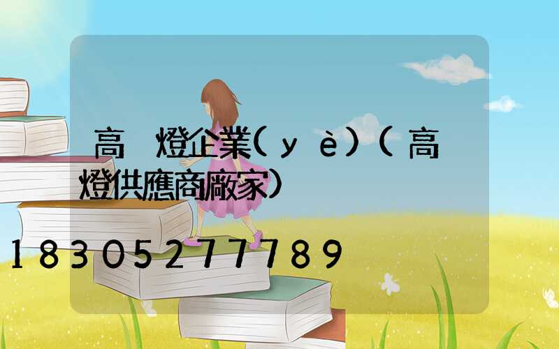 高桿燈企業(yè)(高桿燈供應商廠家)