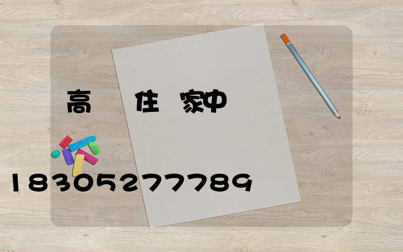 高桿燈住戶家中