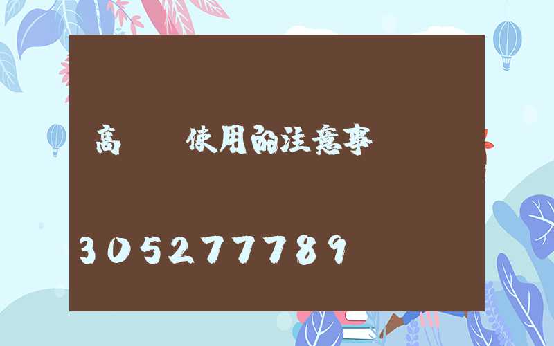 高桿燈使用的注意事項