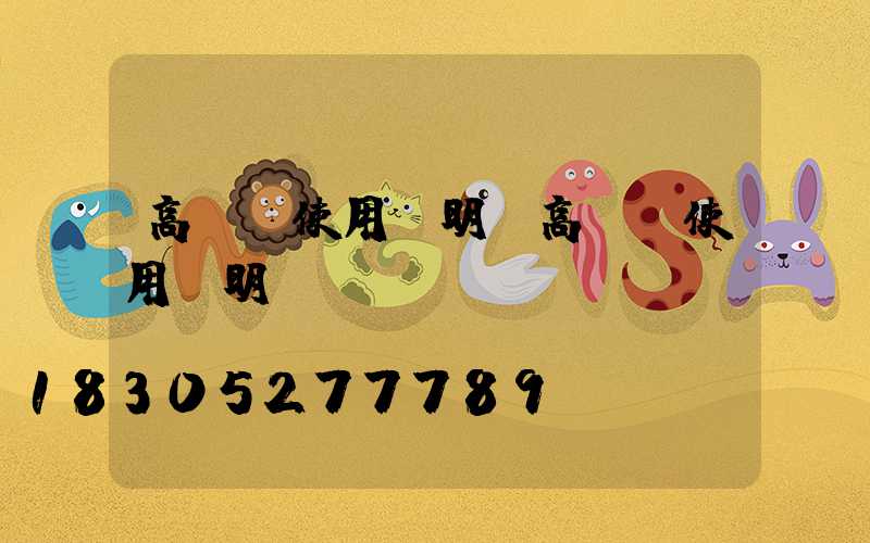 高桿燈使用說明(高桿燈使用說明書)