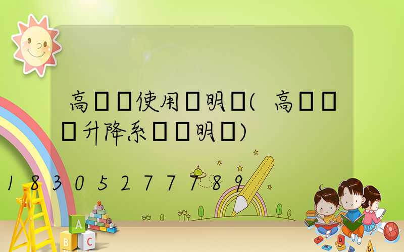 高桿燈使用說明書(高桿燈雙升降系統說明書)