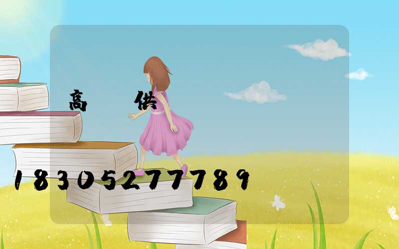 高桿燈供應(yīng)