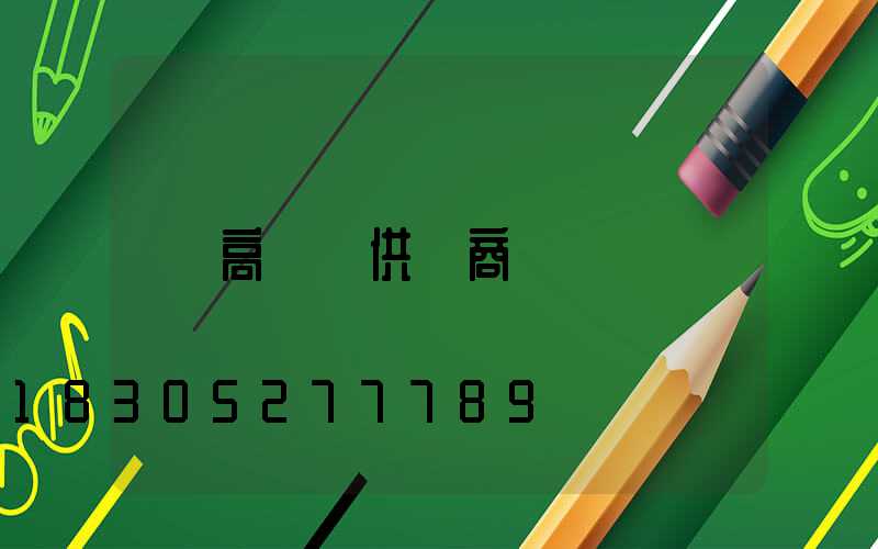 高桿燈供應商