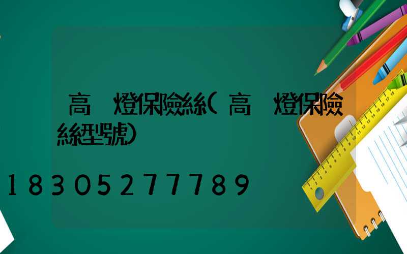 高桿燈保險絲(高桿燈保險絲型號)