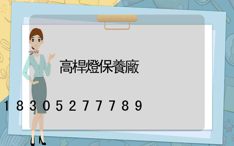 高桿燈保養廠