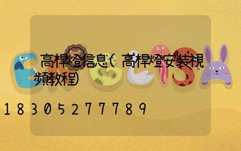 高桿燈信息(高桿燈安裝視頻教程)