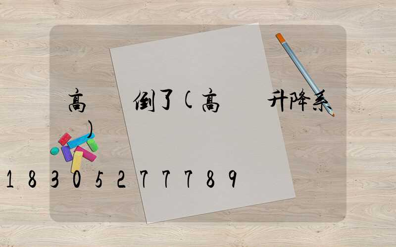 高桿燈倒了(高桿燈升降系統)