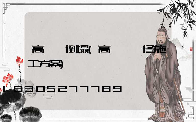 高桿燈倒塌(高桿燈維修施工方案)