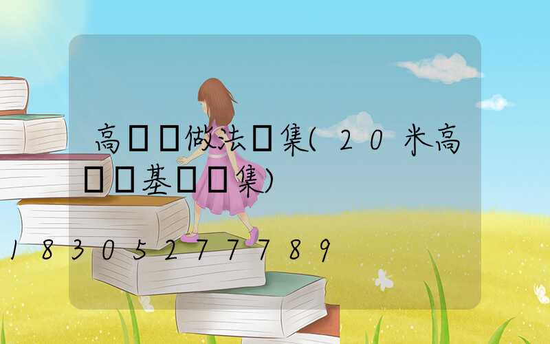 高桿燈做法圖集(20米高桿燈基礎圖集)