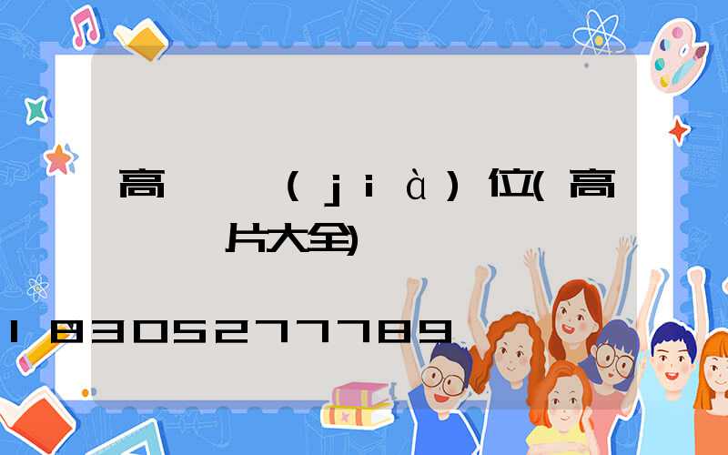 高桿燈價(jià)位(高桿燈圖片大全)