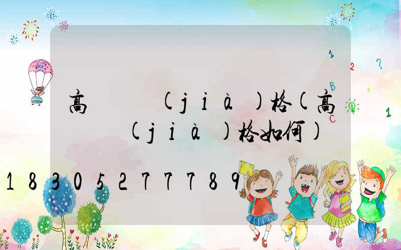 高桿燈價(jià)格(高桿燈價(jià)格如何)