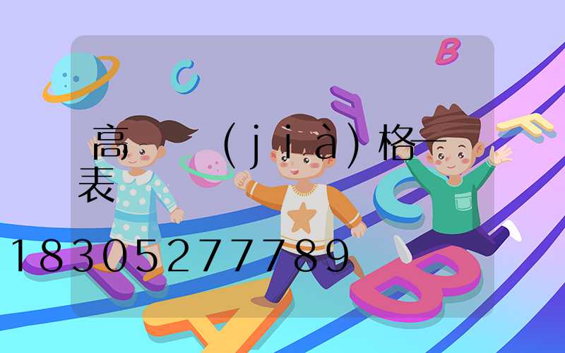 高桿燈價(jià)格一覽表