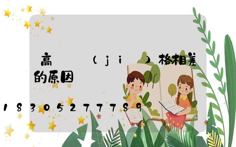 高桿燈價(jià)格相差的原因