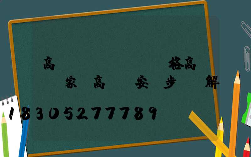 高桿燈價(jià)格高桿燈廠家(高桿燈安裝步驟圖解)