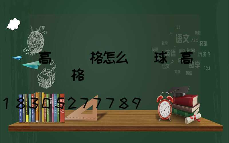 高桿燈價格怎么樣(球場高桿燈價格)