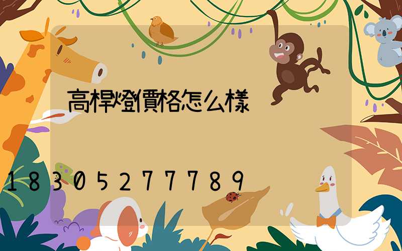 高桿燈價格怎么樣