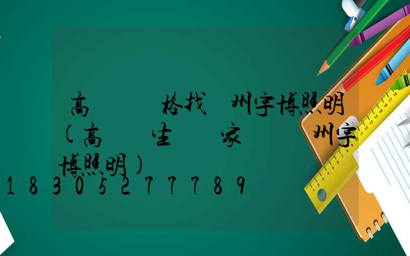 高桿燈價格找揚州宇博照明(高桿燈生產廠家認準揚州宇博照明)