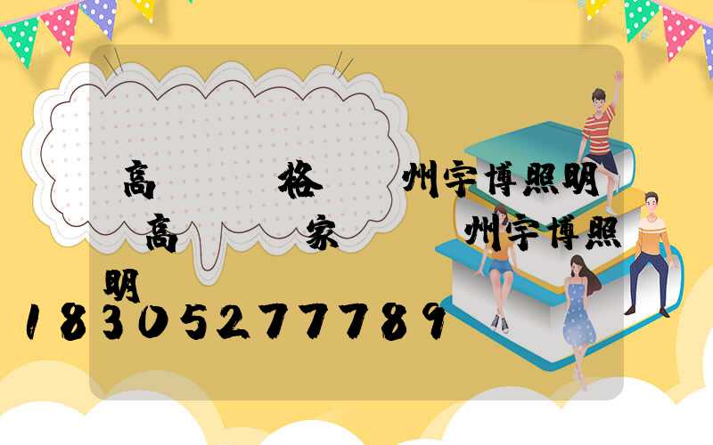 高桿燈價格選揚州宇博照明(高桿燈廠家選擇揚州宇博照明)