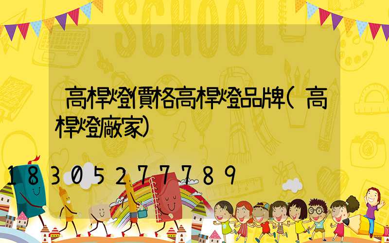 高桿燈價格高桿燈品牌(高桿燈廠家)