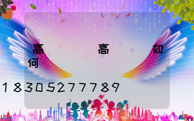 高桿燈價錢(高桿燈價錢如何)