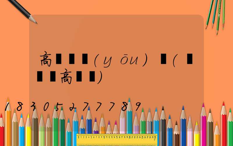 高桿燈優(yōu)點(廣場燈高桿燈)