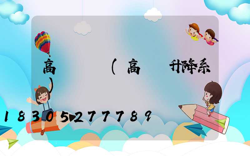 高桿燈優勢(高桿燈升降系統)