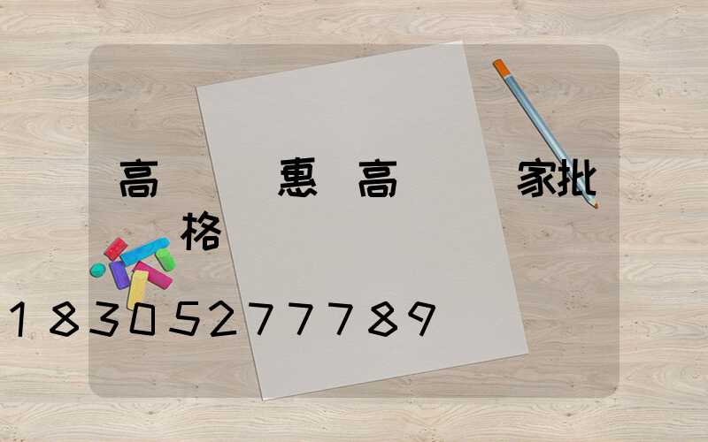 高桿燈優惠(高桿燈廠家批發價格)