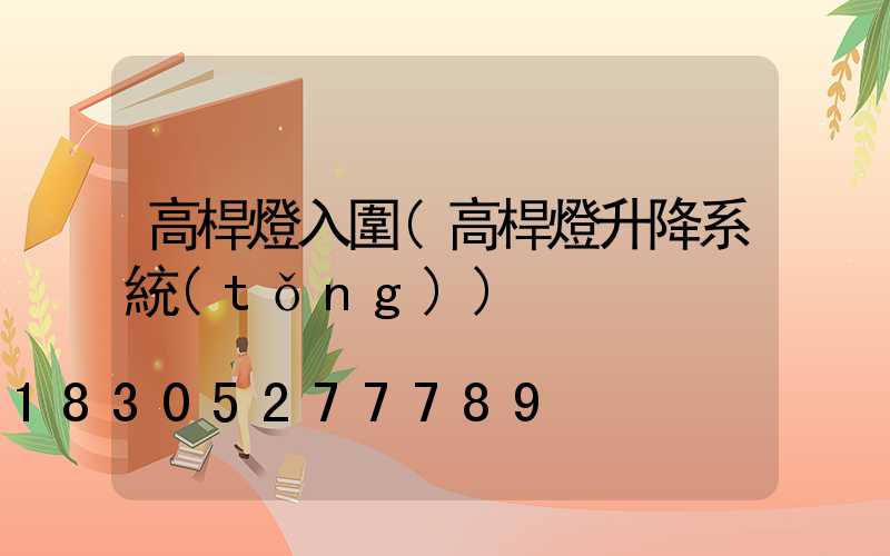 高桿燈入圍(高桿燈升降系統(tǒng))