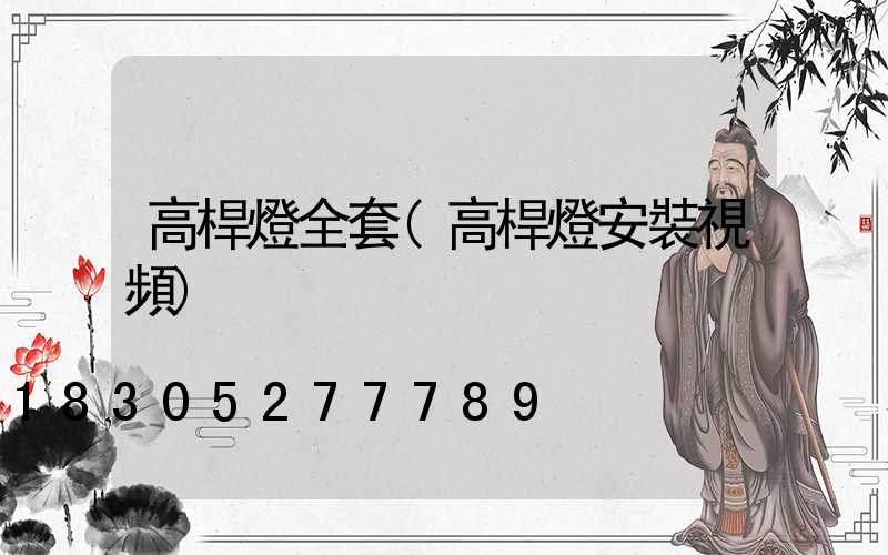 高桿燈全套(高桿燈安裝視頻)