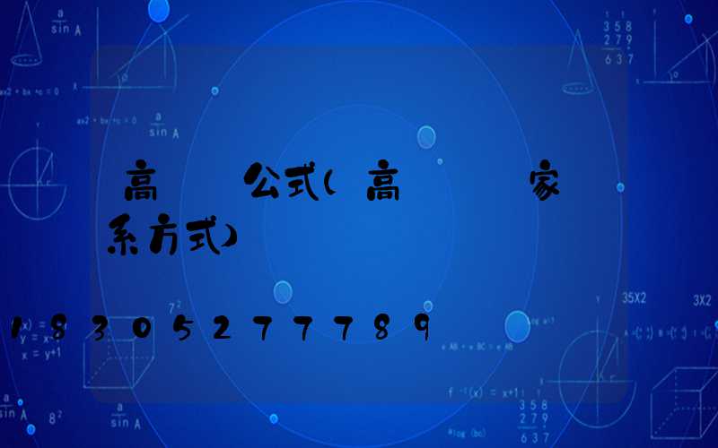 高桿燈公式(高桿燈廠家聯系方式)