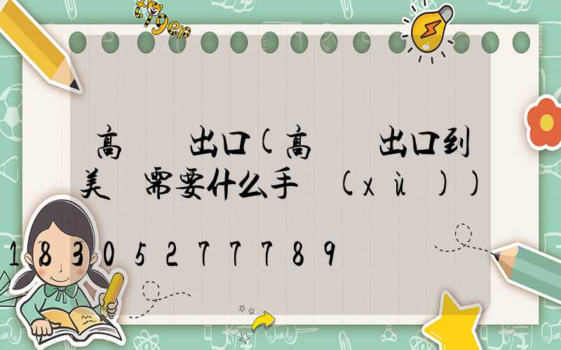 高桿燈出口(高桿燈出口到美國需要什么手續(xù))