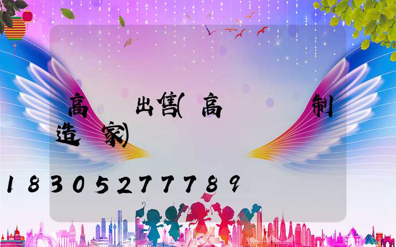 高桿燈出售(高桿燈專業制造廠家)
