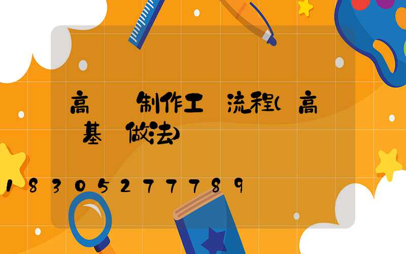 高桿燈制作工藝流程(高桿燈基礎做法)