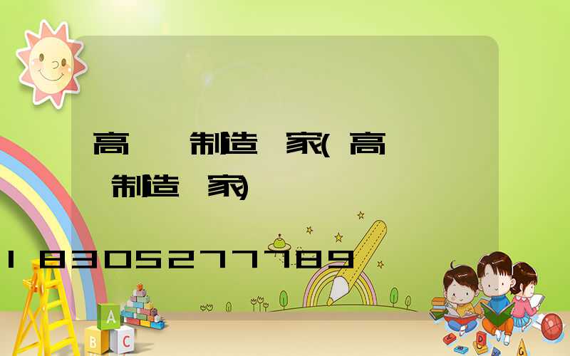 高桿燈制造廠家(高桿燈專業制造廠家)