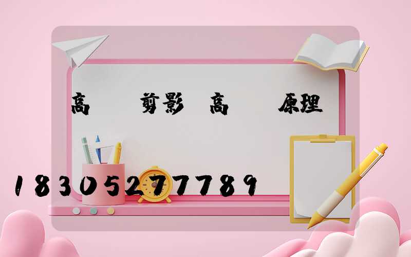 高桿燈剪影(高桿燈原理圖)