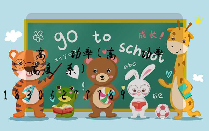 高桿燈功率(高桿燈功率與高度關系)