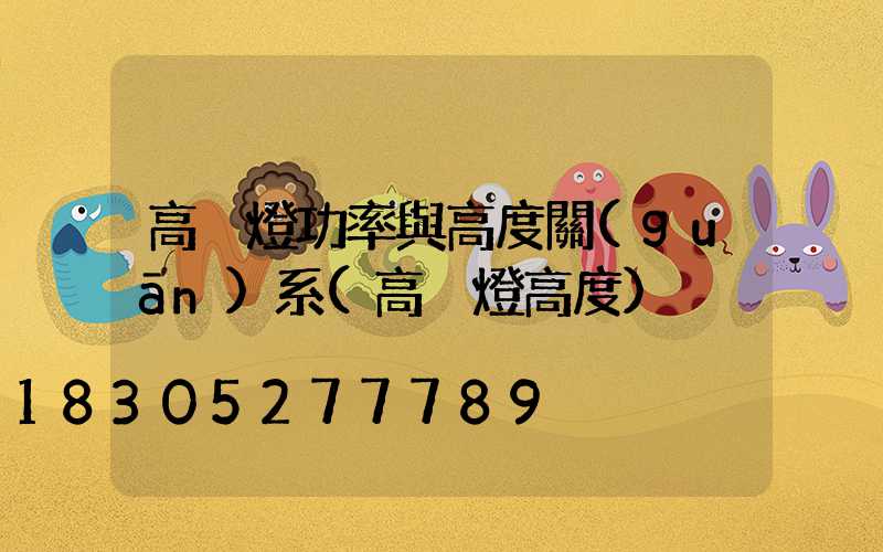 高桿燈功率與高度關(guān)系(高桿燈高度)