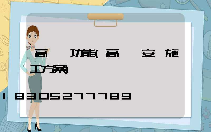 高桿燈功能(高桿燈安裝施工方案)