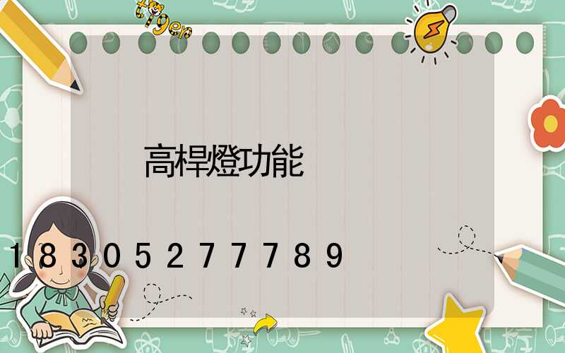 高桿燈功能