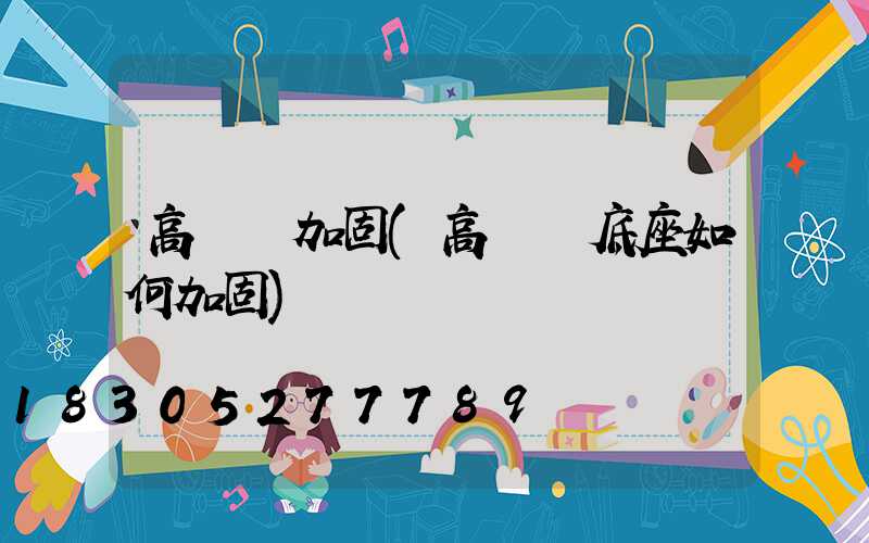 高桿燈加固(高桿燈底座如何加固)