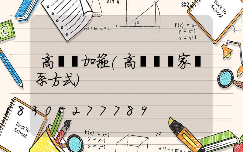 高桿燈加箍(高桿燈廠家聯系方式)