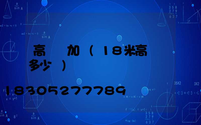 高桿燈加錢(18米高桿燈多少錢)